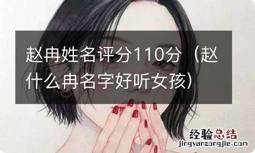 赵什么冉名字好听女孩 赵冉姓名评分110分