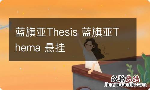 蓝旗亚Thesis 蓝旗亚Thema 悬挂