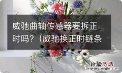 威驰换正时链条 威驰曲轴传感器要拆正时吗?