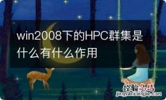 win2008下的HPC群集是什么有什么作用