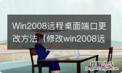 修改win2008远程桌面的端口号 Win2008远程桌面端口更改方法