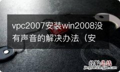 安装windows 2008 vpc2007安装win2008没有声音的解决办法