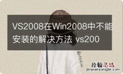 VS2008在Win2008中不能安装的解决方法 vs2008安装步骤