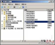 Win2008系统审核功能的妙用图文介绍 windows审核策略作用