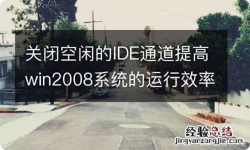 关闭空闲的IDE通道提高win2008系统的运行效率