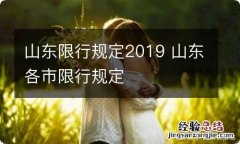 山东限行规定2019 山东各市限行规定