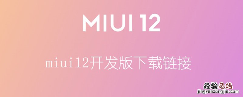 miui12开发版下载链接 miui12开发版下载地址