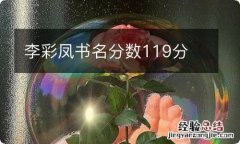 李彩凤书名分数119分