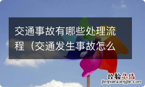 交通发生事故怎么处理流程 交通事故有哪些处理流程