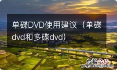 单碟dvd和多碟dvd 单碟DVD使用建议