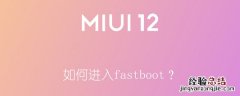 如何进入fastBoot 如何进入fastboot？