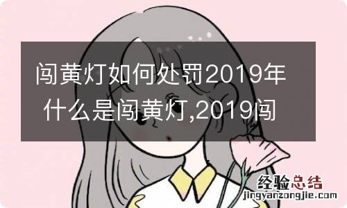 闯黄灯如何处罚2019年 什么是闯黄灯,2019闯黄灯怎么处罚