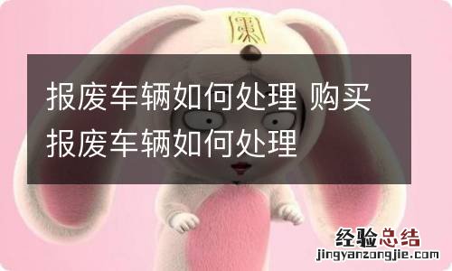 报废车辆如何处理 购买报废车辆如何处理