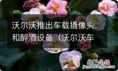 沃尔沃车内摄像头作用 沃尔沃推出车载摄像头和醉酒设备