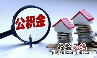 个人公积金怎么提现 个人公积金怎么提现需要什么材料