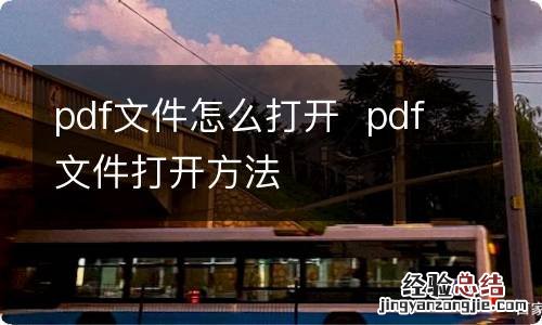 pdf文件怎么打开pdf文件打开方法