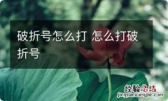 破折号怎么打 怎么打破折号