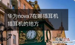 华为nova7在哪插耳机 插耳机的地方