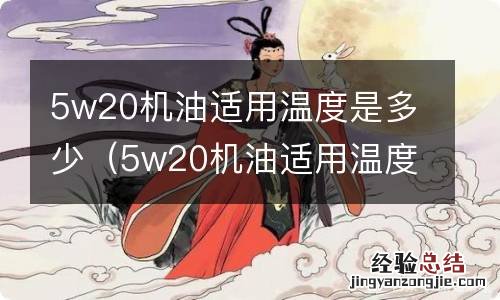 5w20机油适用温度是多少摄氏度 5w20机油适用温度是多少