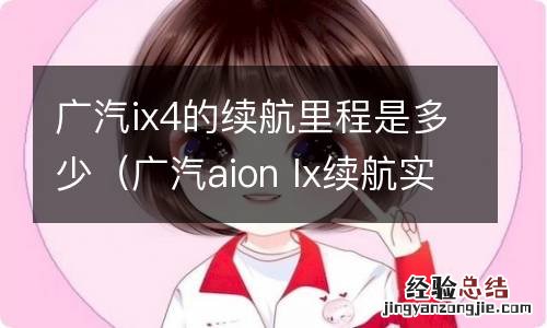 广汽aion lx续航实测 广汽ix4的续航里程是多少