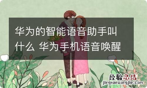 华为的智能语音助手叫什么 华为手机语音唤醒名字