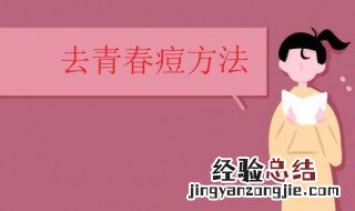 怎样去青春痘留下的疤 怎样去青春痘
