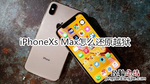 iPhoneXs Max怎么还原越狱