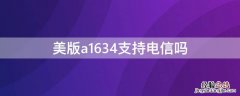 美版a1634支持电信吗 美版a1863支持电信吗