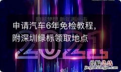 申请汽车6年免检教程，附深圳绿标领取地点