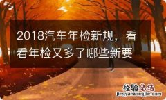 2018汽车年检新规，看看年检又多了哪些新要点