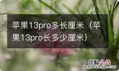 苹果13pro长多少厘米 苹果13pro多长厘米