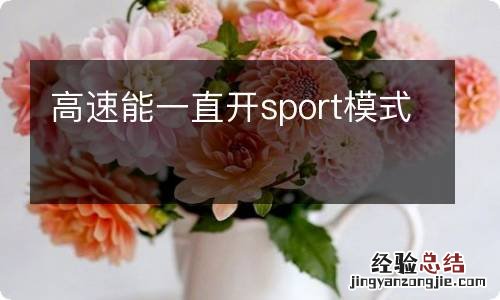 高速能一直开sport模式