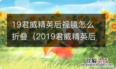 2019君威精英后视镜怎么折叠 19君威精英后视镜怎么折叠