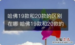 哈佛19款和20款的区别在哪 哈佛19款和20款的区别在哪里