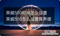 荣威550时间怎么设置 荣威550怎么设置保养提醒