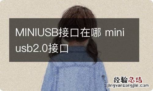 MINIUSB接口在哪 miniusb2.0接口