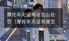 摩托车无证驾驶怎么处罚会不会扣C1驾照 摩托车无证驾驶怎么处罚