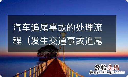 发生交通事故追尾后的处理流程 汽车追尾事故的处理流程