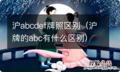 沪牌的abc有什么区别 沪abcdef牌照区别