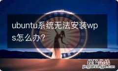 ubuntu系统无法安装wps怎么办?