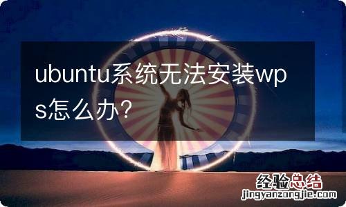 ubuntu系统无法安装wps怎么办?