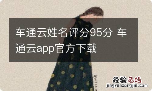 车通云姓名评分95分 车通云app官方下载