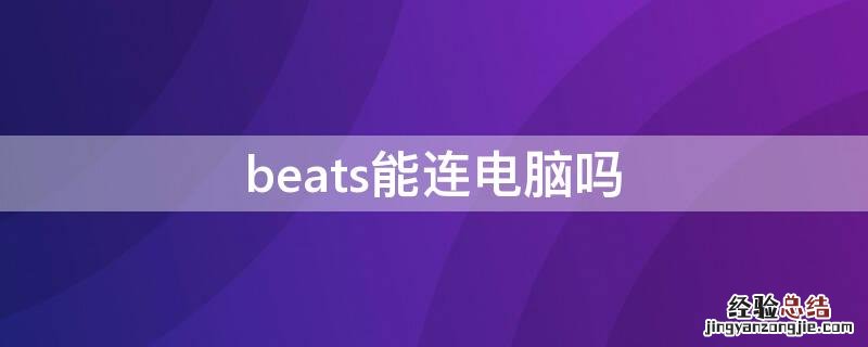 beats能连电脑吗 beats能连电脑吗win7