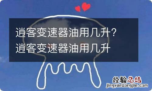 逍客变速器油用几升? 逍客变速器油用几升