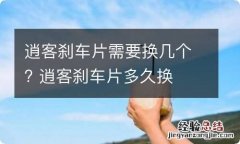 逍客刹车片需要换几个? 逍客刹车片多久换