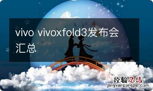 vivo vivoxfold3发布会汇总