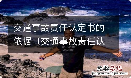 交通事故责任认定书的依据是什么 交通事故责任认定书的依据