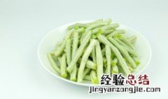 冰箱豆角储存方法 如何使用冰箱储存豆角