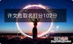 许文胜取名打分102分