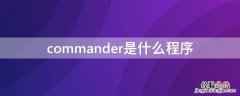 commander软件是干什么的 commander是什么程序